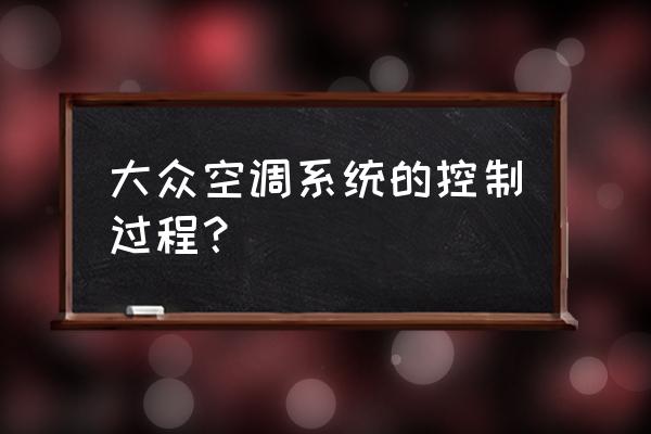 04款老宝来空调怎么开 大众空调系统的控制过程？