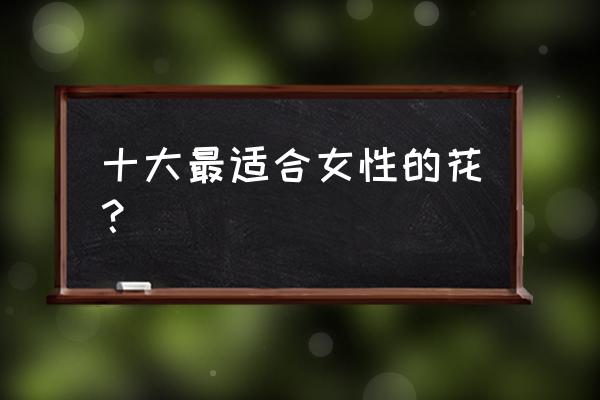 人像和郁金香怎么拍照好看 十大最适合女性的花？