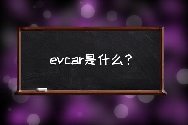 自助租车怎么租的 evcar是什么？