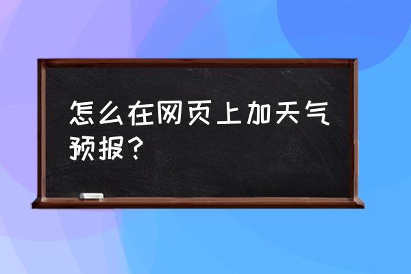 360桌面助手怎么设置天气时钟 怎么在网页上加天气预报？