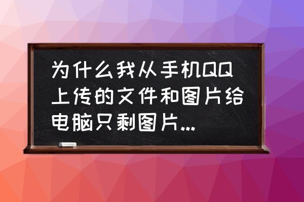 手机QQ怎样上传文件夹 为什么我从手机QQ上传的文件和图片给电脑只剩图片，文件没有了？