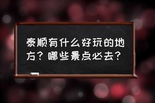 泰顺廊桥晚上去还是白天去 泰顺有什么好玩的地方？哪些景点必去？