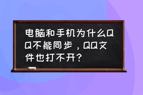 为什么电脑和手机qq消息不同步 电脑和手机为什么QQ不能同步，QQ文件也打不开？