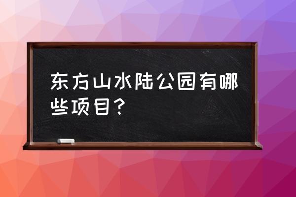 酷玩王国必备角色有哪些 东方山水陆公园有哪些项目？