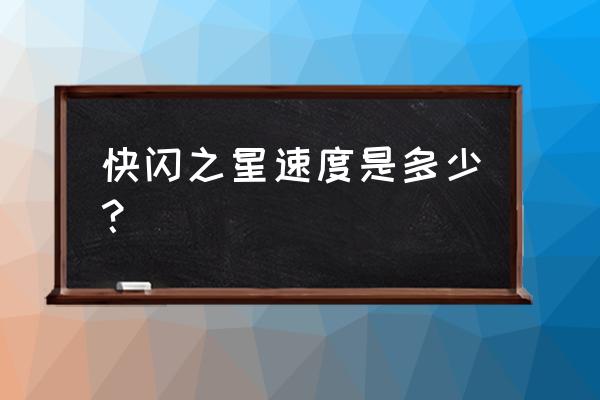 时速300英里等于多少公里每小时 快闪之星速度是多少？