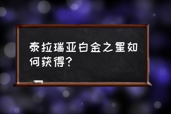 白金之星白金世界 泰拉瑞亚白金之星如何获得？