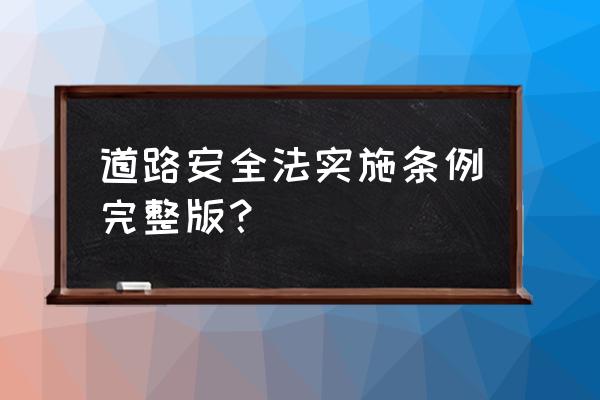 驾校教练员随车教学要求 道路安全法实施条例完整版？