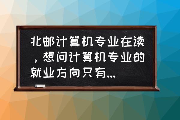 国内最好的边缘计算上市公司 北邮计算机专业在读，想问计算机专业的就业方向只有当程序员吗，不想每天都面对代码，有没有别的工作呀？