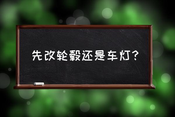 灯光改造的最佳方法 先改轮毂还是车灯？