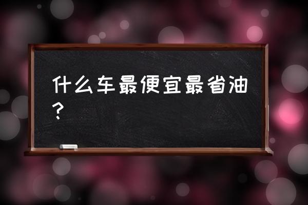 用什么软件加油最便宜最省油 什么车最便宜最省油？