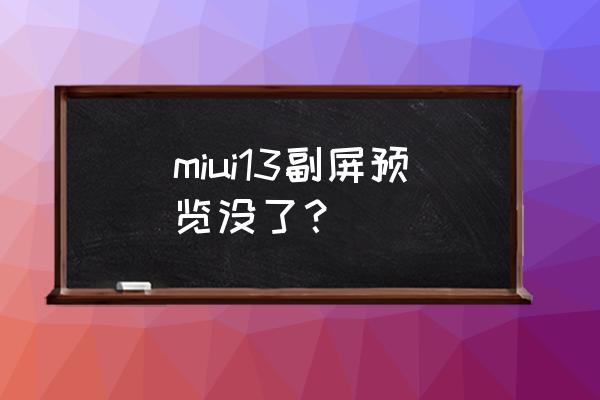 小米11ultra的副屏预览怎么找不到 miui13副屏预览没了？