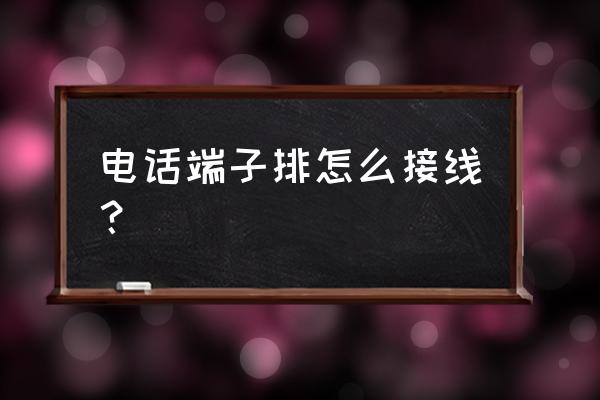 接线端子排接线方法 电话端子排怎么接线？