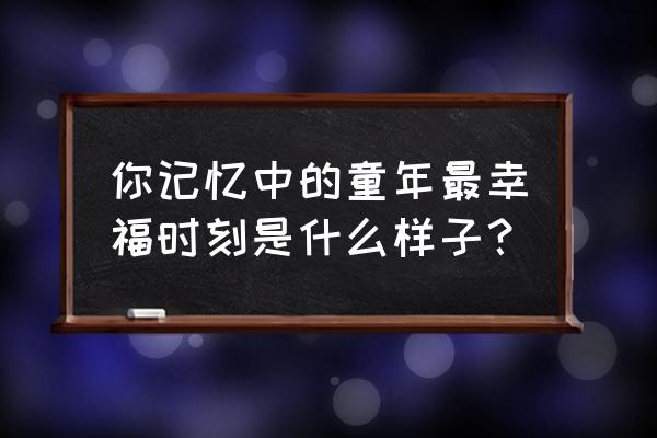 如何防止竹林向杉树林扩展 你记忆中的童年最幸福时刻是什么样子？