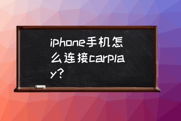 苹果carplay搜索不到可用汽车 iphone手机怎么连接carplay？