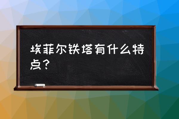 埃菲尔铁塔有什么寓意和象征 埃菲尔铁塔有什么特点？