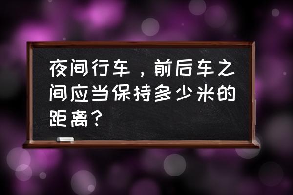 夜间如何正确跟车 夜间行车，前后车之间应当保持多少米的距离？