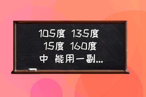 画一个135度的角该怎么画 105度 135度 15度 160度中 能用一副三角尺画出的角有几个？