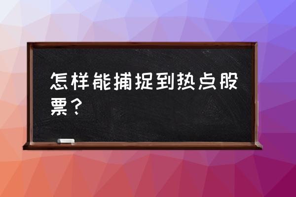 武林闲侠联动印记怎么用 怎样能捕捉到热点股票？