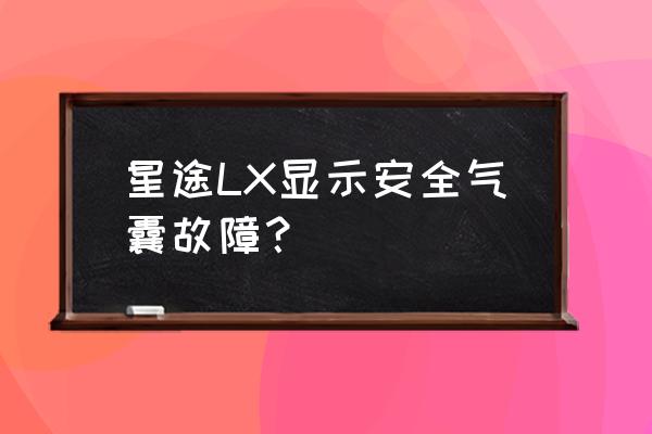 汽车加装安全气囊的行为属于什么 星途LX显示安全气囊故障？