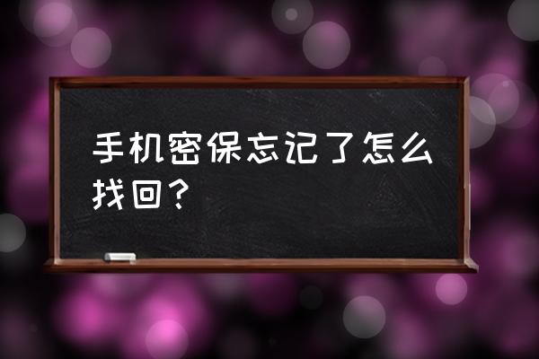 去哪儿app的密保问题忘了怎么办 手机密保忘记了怎么找回？