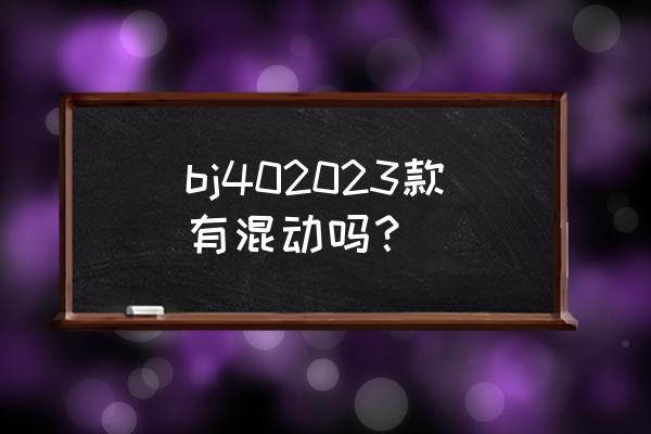 2023侠客道礼包 bj402023款有混动吗？