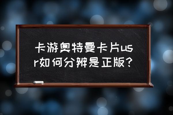 卡游正版卡可以在网上售卖吗 卡游奥特曼卡片usr如何分辨是正版？