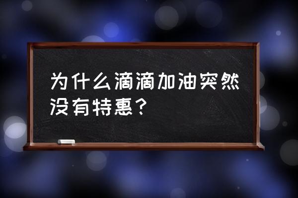 滴滴加油优惠券50元怎么领取 为什么滴滴加油突然没有特惠？