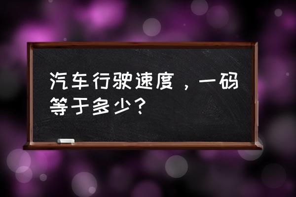 汽车时速迈和公里怎么换算 汽车行驶速度，一码等于多少？