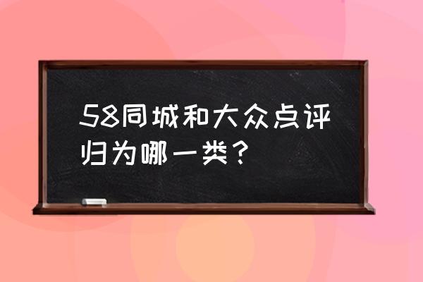 大众点评预订酒店流程 58同城和大众点评归为哪一类？