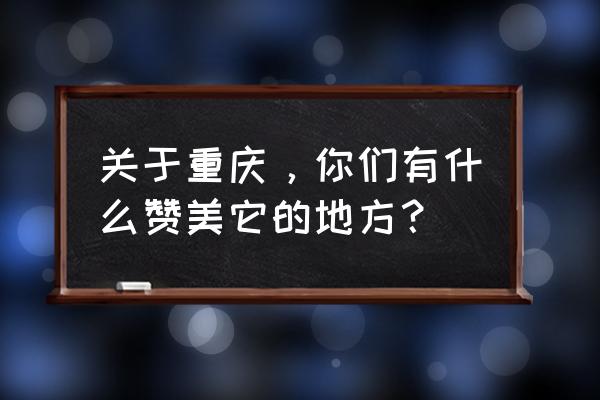 忠州石宝寨绘画 关于重庆，你们有什么赞美它的地方？