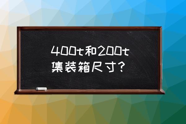 海运集装箱规格尺寸大全 400t和200t集装箱尺寸？