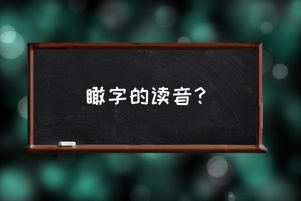 请问瞰这个字怎么读 瞰字的读音？