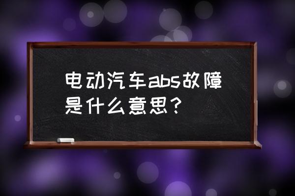 汽车上显示abs怎么解决 电动汽车abs故障是什么意思？