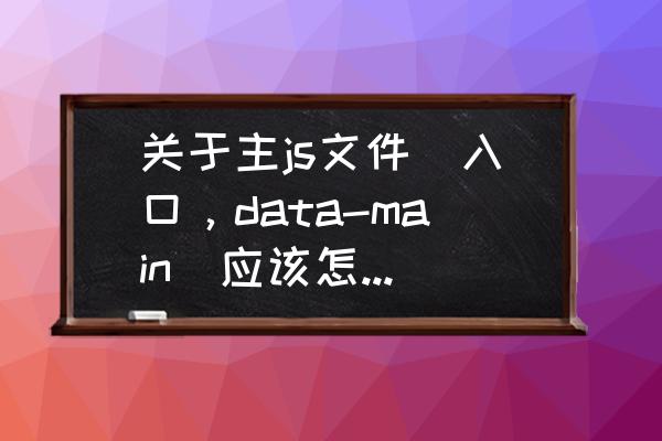 seajs简介与使用 关于主js文件（入口，data-main）应该怎么写的问题？