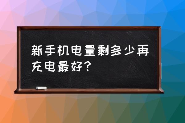 手机锂电池健康的充电方法 新手机电量剩多少再充电最好？