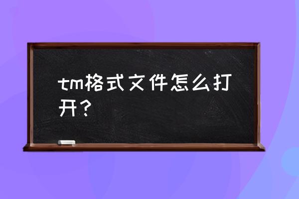 tim绑定电话为何通讯录没有人 tm格式文件怎么打开？