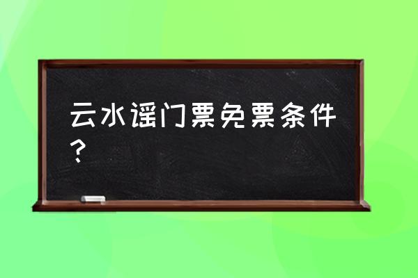 云水谣和南靖土楼是同一个景点吗 云水谣门票免票条件？