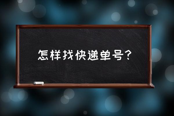 怎样最快速联系到客服 怎样找快递单号？