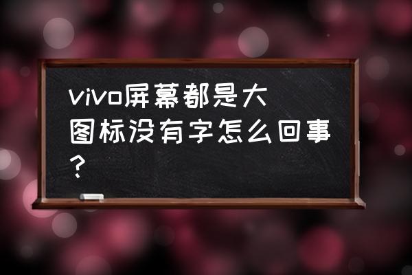 vivoy30手机电量图标怎么变大 vivo屏幕都是大图标没有字怎么回事？