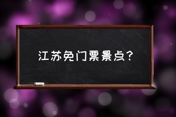 昆山周庄古镇免费时间表 江苏免门票景点？