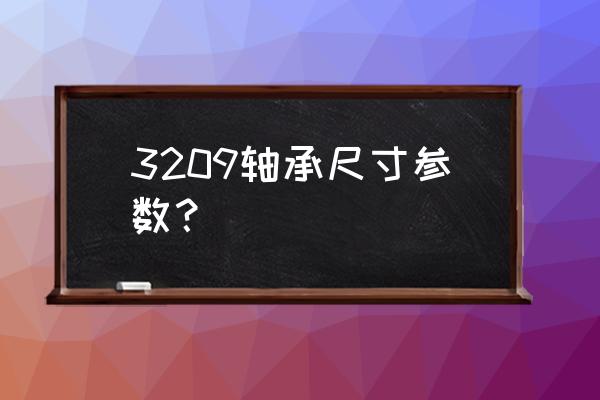 智能轴承分析仪用法 3209轴承尺寸参数？