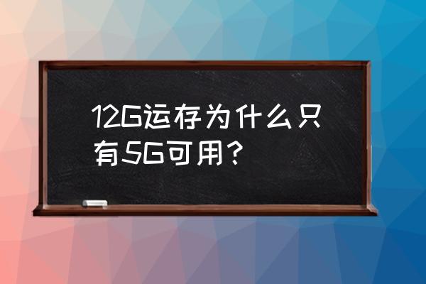 小米12为啥不显示5g 12G运存为什么只有5G可用？