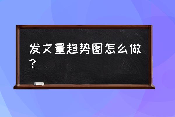 excel销售年度数据分析和图表制作 发文量趋势图怎么做？