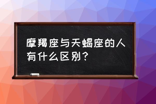 斗士传说攻略双鱼 摩羯座与天蝎座的人有什么区别？