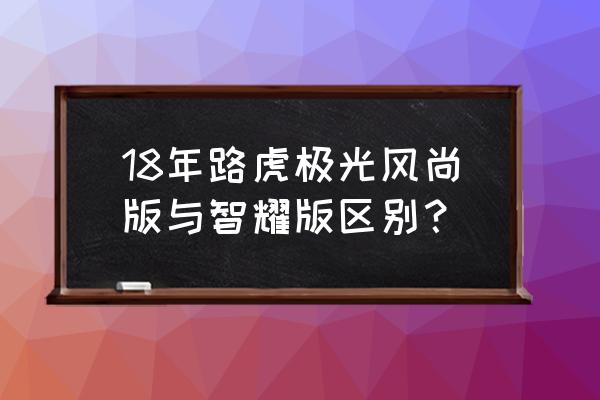 路虎极光颜色选装价格 18年路虎极光风尚版与智耀版区别？