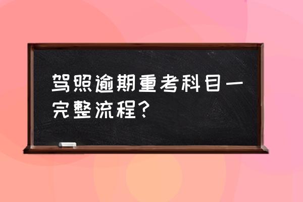 最新版本科目一考试技巧 驾照逾期重考科目一完整流程？