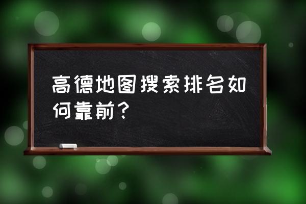 高德地图怎么设置文字大小 高德地图搜索排名如何靠前？