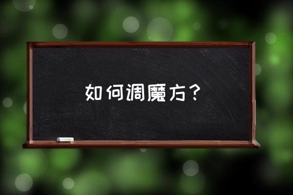 怎样给魔方弄润滑油 如何调魔方？