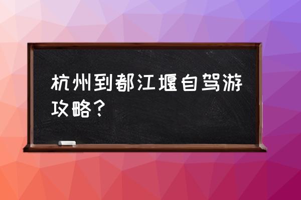 天目山自驾游最佳路线图 杭州到都江堰自驾游攻略？