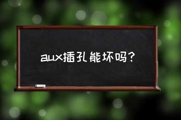 耳机aux接头坏了怎么处理 aux插孔能坏吗？